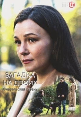 Загадка на двоих. Февральская сирень 1,2,3 сезон