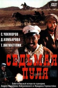 Седьмая пуля (фильм 1972)