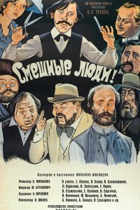 Смешные люди! (фильм 1977)
