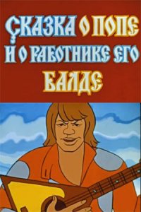 Сказка о попе и работнике его Балде (мультфильм 1973)