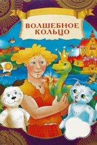 Волшебное кольцо (мультфильм 1979)
