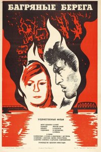 Багряные берега (фильм 1979)