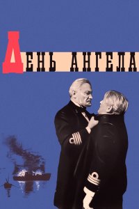 День ангела (фильм 1968)