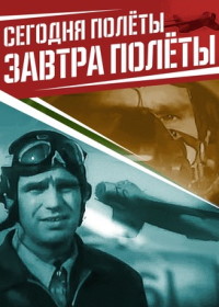 Сегодня полёты, завтра полёты... (фильм 1976)