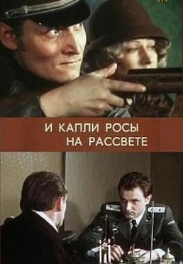 И капли росы на рассвете (фильм 1977)